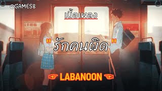 [ เนื้อเพลง ]  รักคนผิด  -   LABANOON