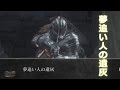 ダークソウル3 夢追い人の遺灰の場所と取り方