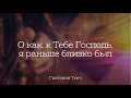 Григорий Ткач | Христианские песни - О как,к Тебе Господь,я раньше близко был