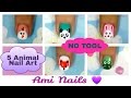 No Tool Nails Tutorial! 5 Animal Nail Art for Short Nails | Ami Nails