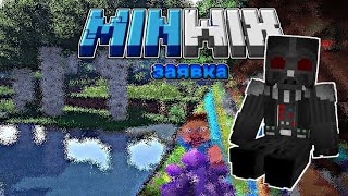 Заявка на MinWix #заявки #заявка #ЗаявкаMinWix