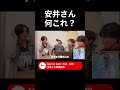 安井さん何これ？