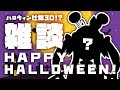 ハロウィン仕様3D!?いつもとちょっぴり違うこはくとハロウィン雑談👻