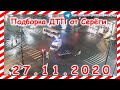 ДТП Подборка на видеорегистратор за 27 11 2020 Ноябрь