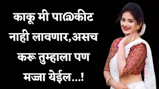 काकू | marathi suvichar | marathi story | marathi romantic stories | marathi Katha | #katha 
