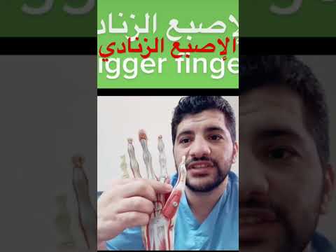 الأصبع الزنادي