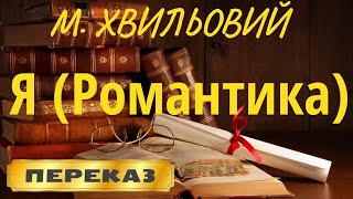 Я (Романтика). Николай Хвылевой