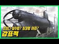 잠수정의 탈을 쓴 초대형 일본 어뢰 - Type A Ko-hyoteki submarine