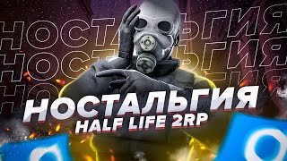 ВСПОМНИЛ ИСТОРИЮ HALF-LIFE 2 RP В СИТИ-18 | Garry's Mod (Half-Life 2)