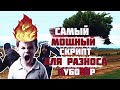 САМЫЙ МОЩНЫЙ CLEO СКРИПТ ДЛЯ РАЗНОСА НУБО РП В 2020