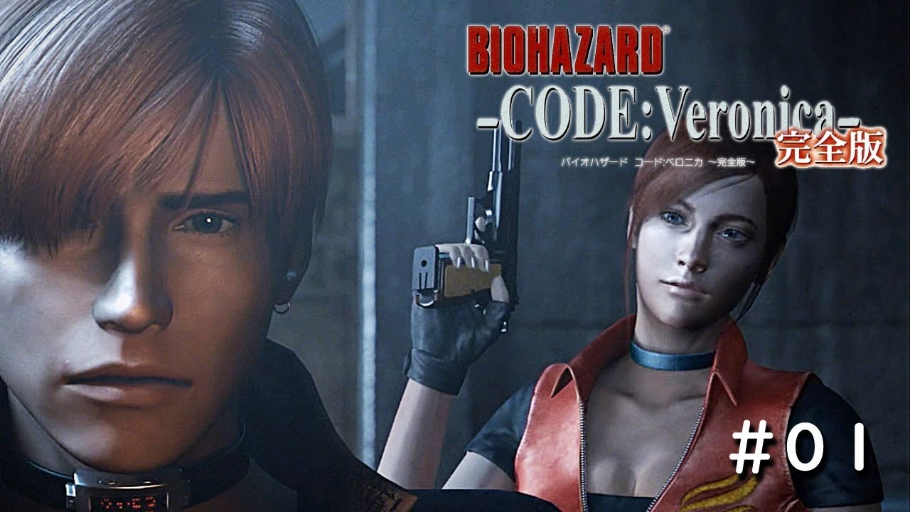 PlayStation Now 版】BIOHAZARD CODE:Veronica 完全版 #02 / Resident
