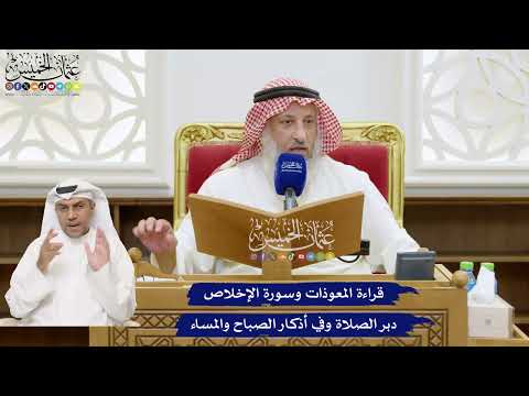 785 - قراءة المعوذات وسورة الإخلاص دبر الصلاة وفي أذكار الصباح والمساء - عثمان الخميس