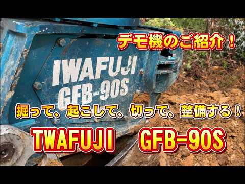 お久しぶりです！今回はデモ機のご紹介！IWAFUJI GFB-90S！＃株式会社吉永林業＃山師＃諸塚村＃宮崎県＃林業#IWAFUJI#HITACHI#林業機械＃デモ機＃最新＃紹介＃アタッチメント