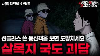 【무서운이야기 실화】'소름끼치는 살목지 국도 괴담' 선글라스 쓴 등산객이 위험한 이유ㅣ디반채리님 사연ㅣ돌비공포라디오ㅣ괴담ㅣ미스테리 인터뷰ㅣ시청자 사연ㅣ공포툰ㅣ오싹툰ㅣ공포썰