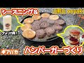 【調理＆メンテ】サンゾクマウンテンのooyakiで焚き火料理。クリスビースティックを使ったシーズニングも解説！