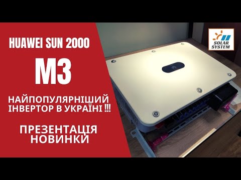 Новий інвертор Huawei Sun2000 30 KTL M3 / Огляд Технічні характеристики Ціна Переваги