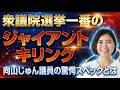 【経歴が凄すぎる】三菱商事・シンクタンク出身！経済安保のキーマン「向山じゅん」を徹底解説【自民党圧勝の裏側】#向山じゅん #自民党 #高市早苗 #ジャイアントキリング #選挙 #政治 #経済安全保障