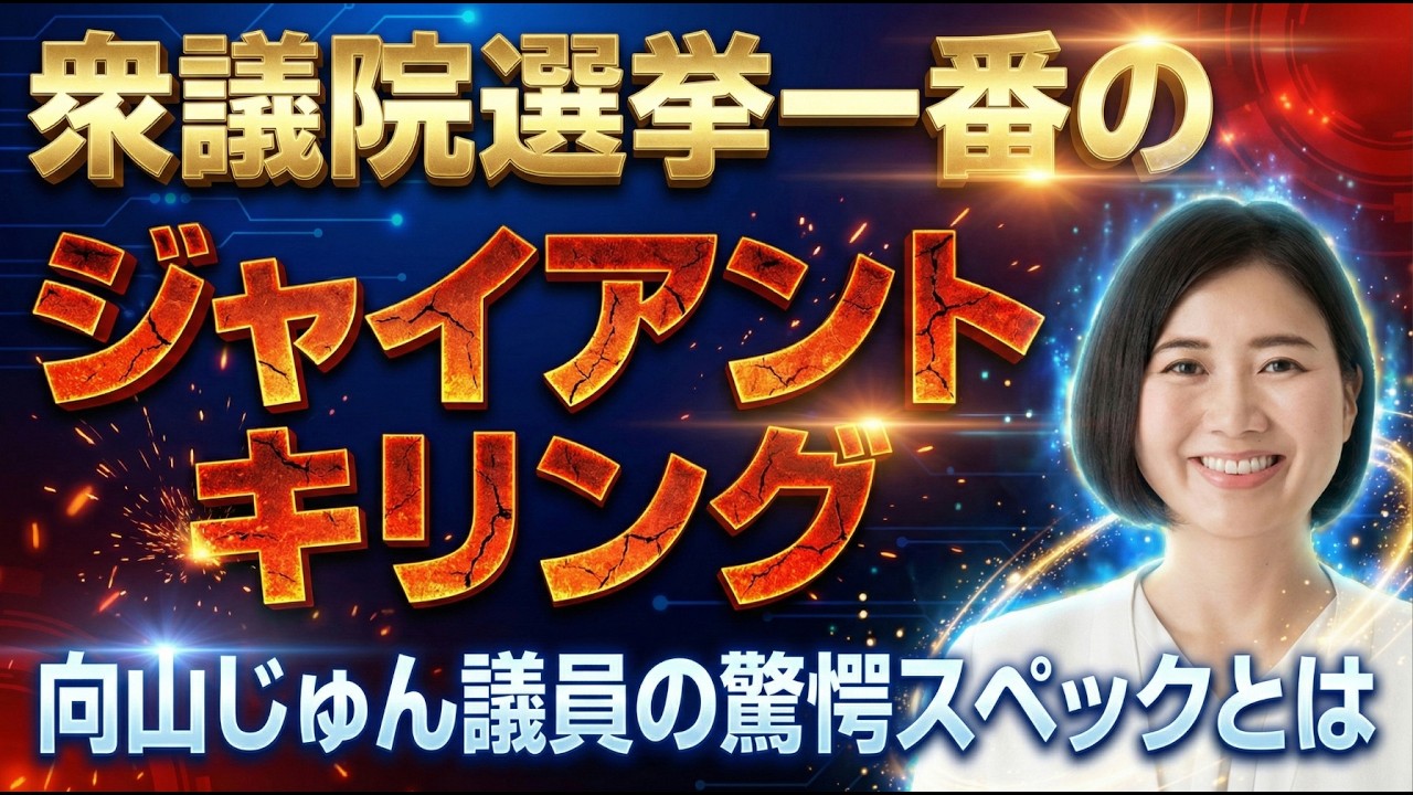 【経歴が凄すぎる】三菱商事・シンクタンク出身！経済安保のキーマン「向山じゅん」を徹底解説【自民党圧勝の裏側】#向山じゅん #自民党 #高市早苗 #ジャイアントキリング #選挙 #政治 #経済安全保障