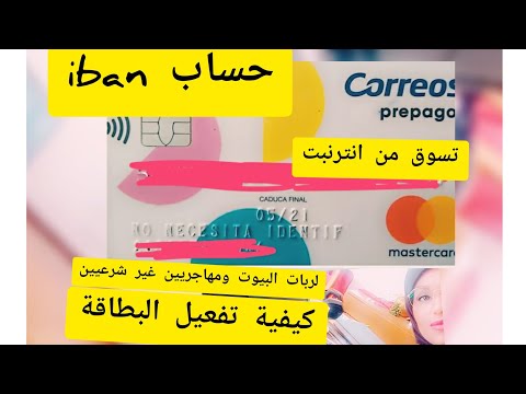 افضل ميزة جديدة لبطاقة Correos Prepago حساب (IBAN)?كيفية تفعيل التطبيق ?