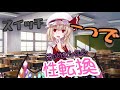 【ゆっくり茶番劇】スイッチ一つで性別が変わる世界で生きる！#2【性転換】