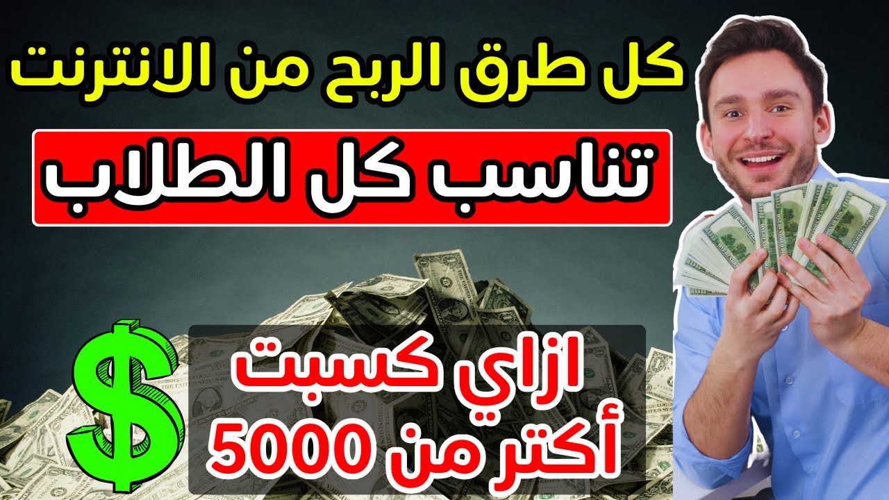 ازاي تكسب فلوس أثناء الدراسة💵ازاي تكسب أكتر من ١٠ آلاف ج شهرياً♥️مصادر دخل للطلاب💲الربح من الإنترنت