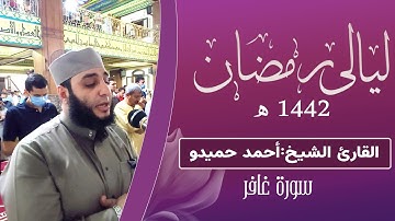 "وأفوض أمري إلى الله" تلاوة خاشعة من سورة غافر الشيخ أحمد حميدو ليالي رمضان