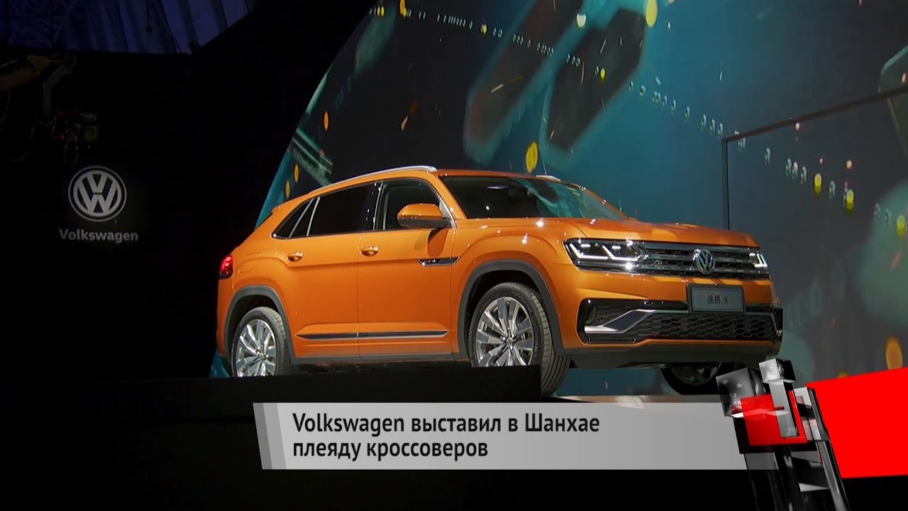 Volkswagen в Шанхае: кроссоверы T-Cross, Teramont X, концепты Coupe SUV и SMV | Новости с колёс №217