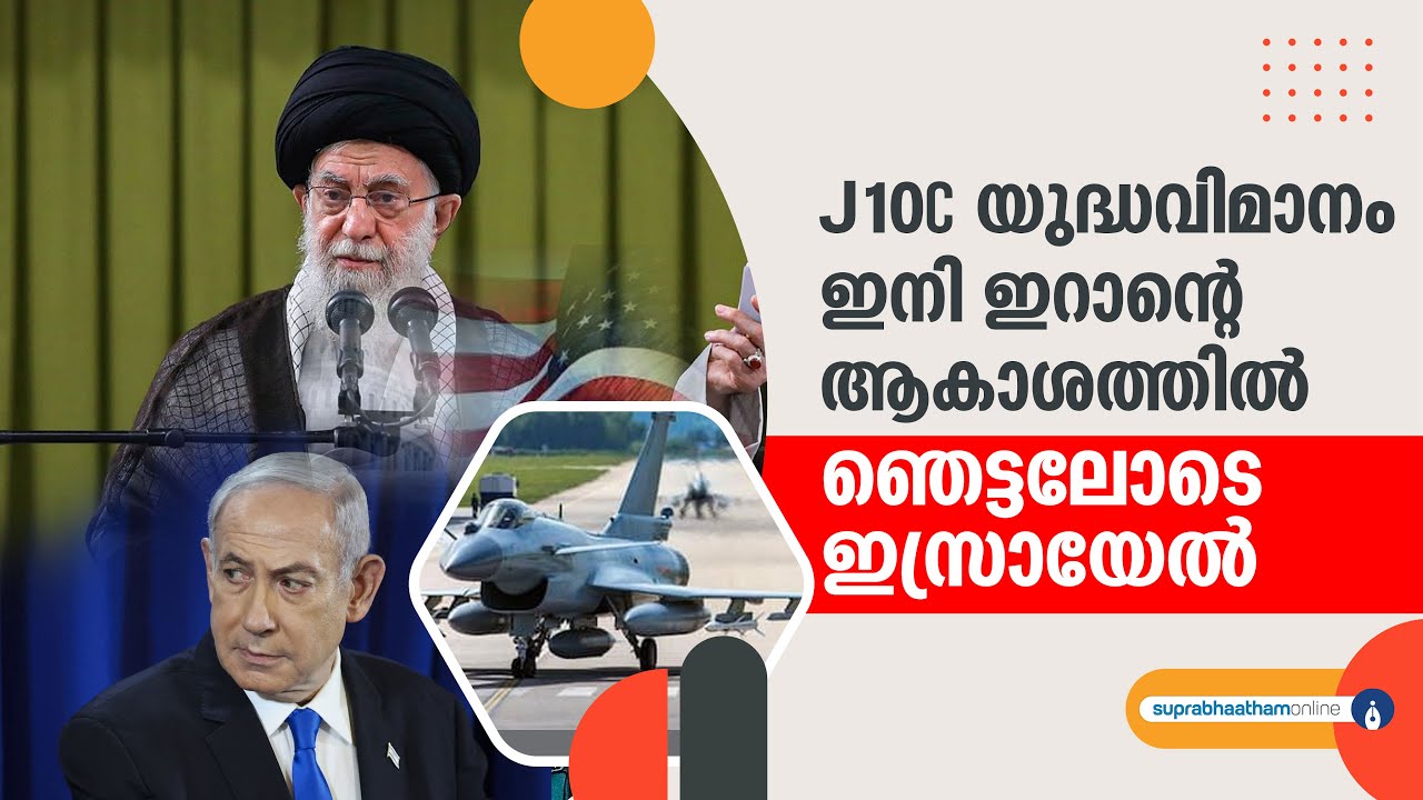 റഷ്യ കൊടുത്തില്ല,ചൈനയിൽ നിന്നും വിമാനം വാങ്ങാൻ ഇറാൻ iran chaina j10c aircraft Combines power words