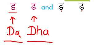 Learn hindi lesson 21 - ड , ढ and  ड़ , ढ़ ( d , dha )