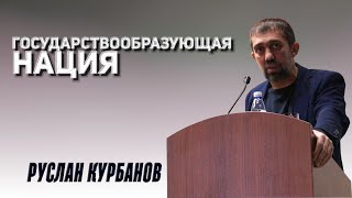 РУСЛАН КУРБАНОВ // Государствообразующая нация