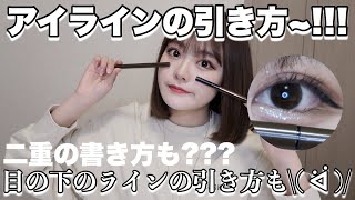 アイラインの引き方紹介 目の下のラインの引き方も Youtube