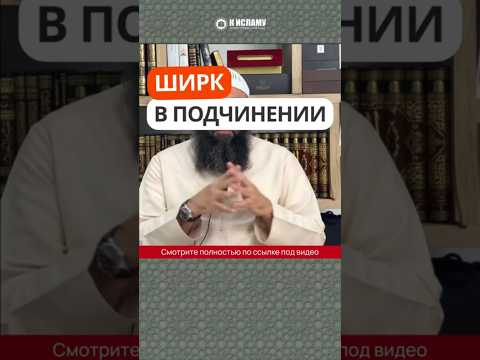 Ширк в подчинении #Shorts Ринат Абу Мухаммад