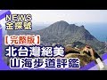 面山看海一次滿足! 北台灣海景步道 輕鬆好走又療癒【News金探號】20200419