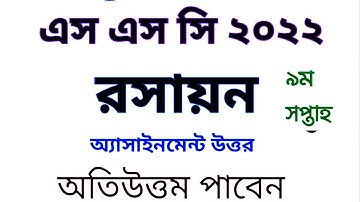 ||এস এস সি ২০২২ রসায়ন অ্যাসাইনমেন্ট উত্তর  ৯ম সপ্তাহ|| #ssc2022 #chemistry_assignment_answer