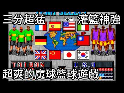 30年前的遊戲居然有台灣隊！而且還是三分最強的隊伍!NEO GEO《街頭籃球STREET HOOP》