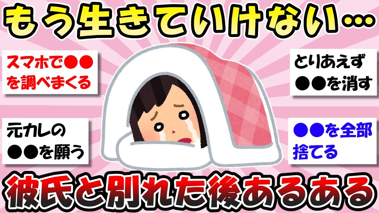 【有益】恋人と別れた後あるある【ガルちゃん】