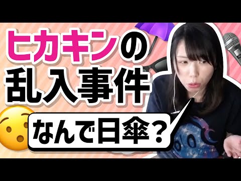 ヒカキンの乱入事件について語るむらまこ【2022/08/15】