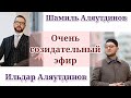 Шамиль Аляутдинов / Интервью с Ильдаром Аляутдиновым