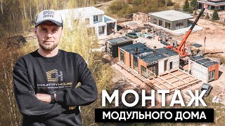 Модульный дом за один день/Монтаж 8ми модульного дома/Country House