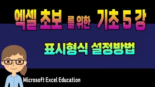 엑셀 기초 5강 ~ 셀 표시형식 설정 방법 _MS Excel 초보자를 위한 특별강좌 (자막제공) Microsoft Excel Education.