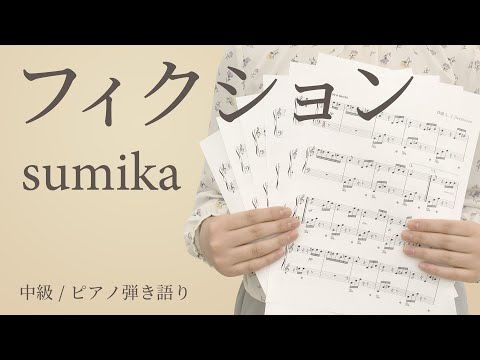 フィクション / sumika【ピアノ弾き語り】（電子楽譜カノン）