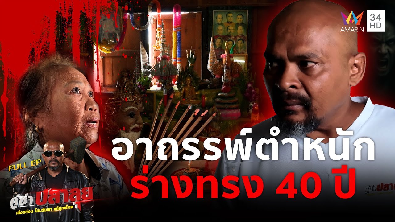 หมอปลาบุก แก้คำสาปองค์พ่อปู่ ทำจิตไม่ปกติ 