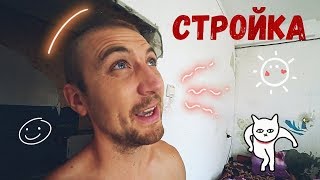 Строю дом своими руками стройка в разгаре видео