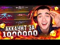 ОБЗОР НА АККАУНТ за 1.000.000 РУБЛЕЙ В ФРИ ФАЕР FREE FIRE