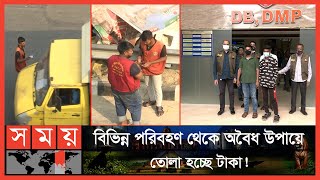 পিকআপ,কাভার্ড ভ্যান দেখলেই গতিরোধ; টাকা দিলেই চলবে গাড়ির চাকা! | Dhaka South City Corporation
