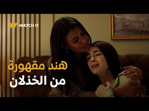 ما تراه ليس كما يبدو هند ٣ هند مش قادرة تتحمل قهرتها من الخذلان اللي اتعرضت ليه