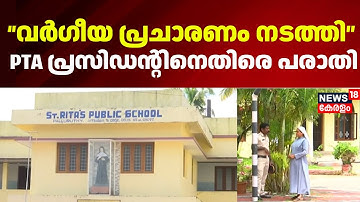 Kochi Hijab Row|ഹിജാബ് വിവാദം; PTA പ്രസിഡൻ്റിനെതിരെ പരാതി |  PTA president St Rita School