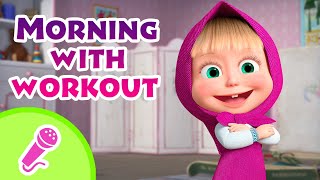 tadaboom english morning with workout karaoke for kids masha and the bear songs