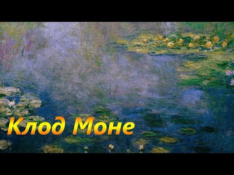 Клод Моне, Водяные Лилии ОБЗОРЫ КАРТИН