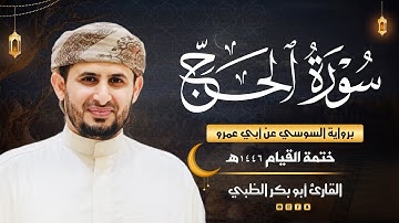 سورة الحج برواية السوسي عن أبي عمرو | ضمن ختمة القيام 1446هـ | القارئ أبوبكر الظبي